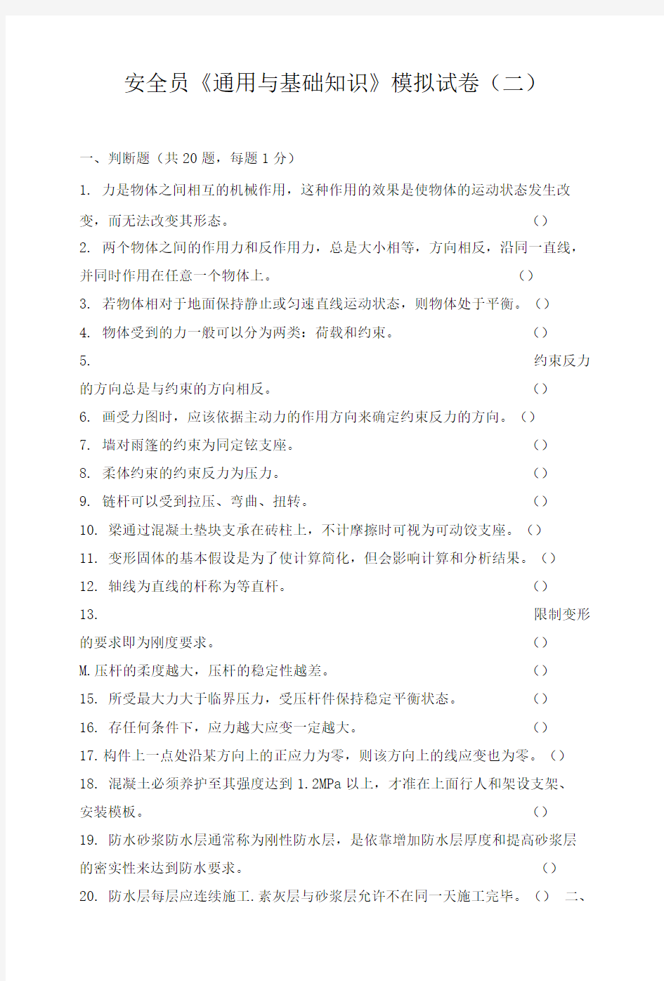 安全员通用与基础知识模拟试卷1.doc