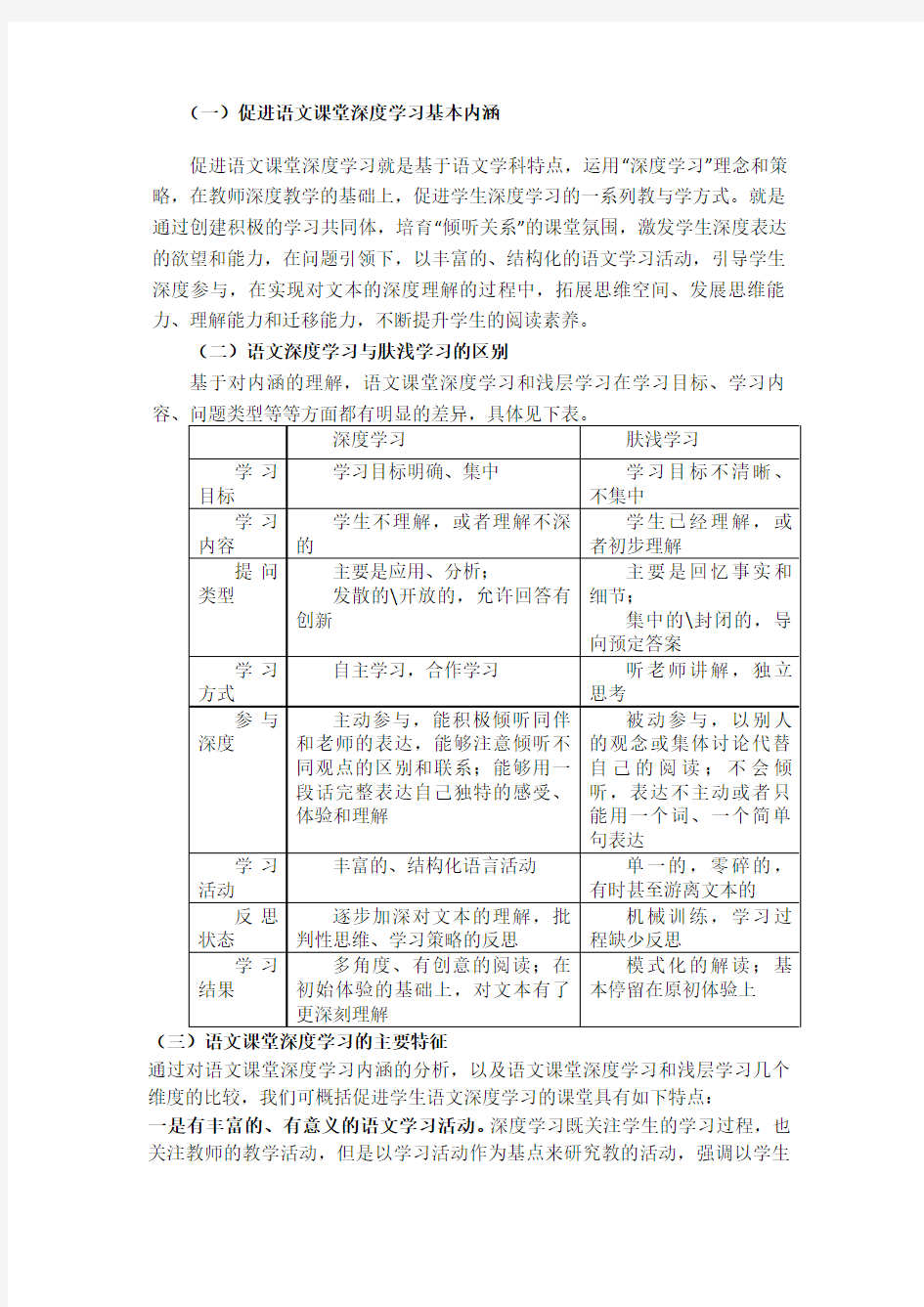 促进语文课堂深度学习的基本内涵