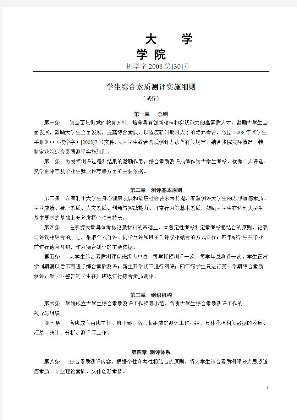 【免费下载】 学生综合素质测评实施细则