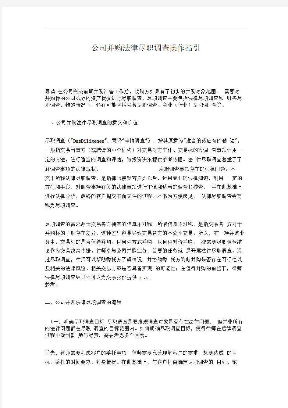 公司并购法律尽职调查操作指引