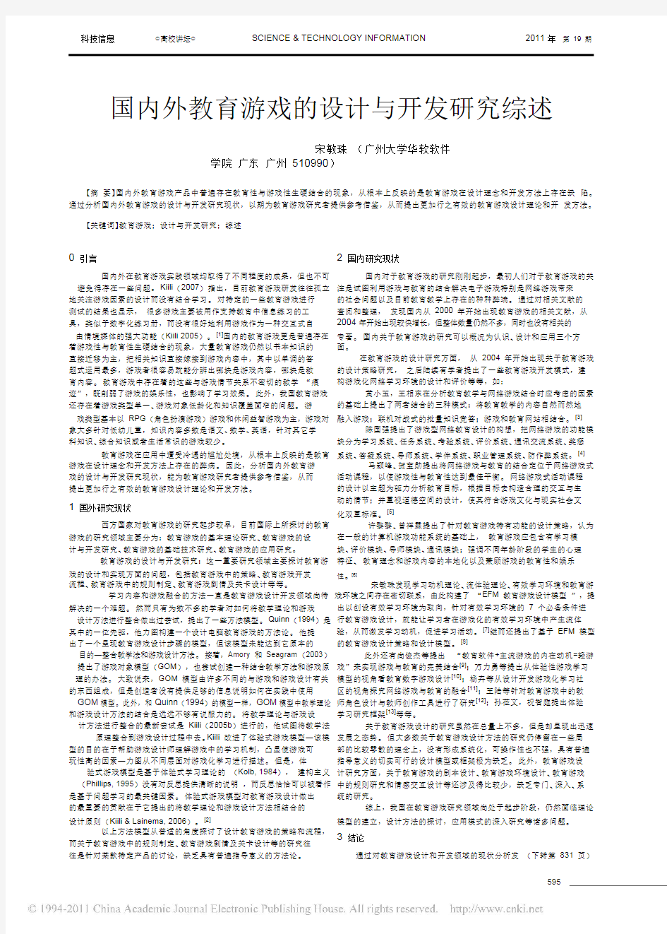 国内外教育游戏的设计与开发研究综述.pdf