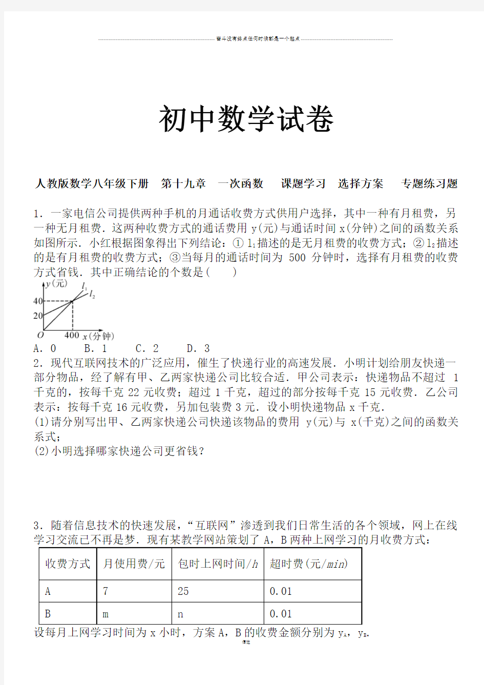 人教版数学八年级下册  第十九章 一次函数   课题学习 选择方案   专题练习题