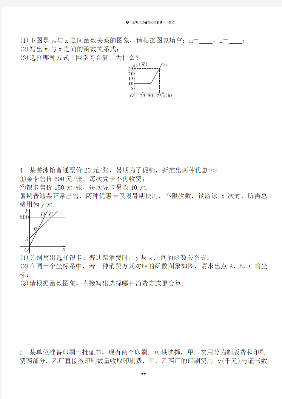 人教版数学八年级下册  第十九章 一次函数   课题学习 选择方案   专题练习题