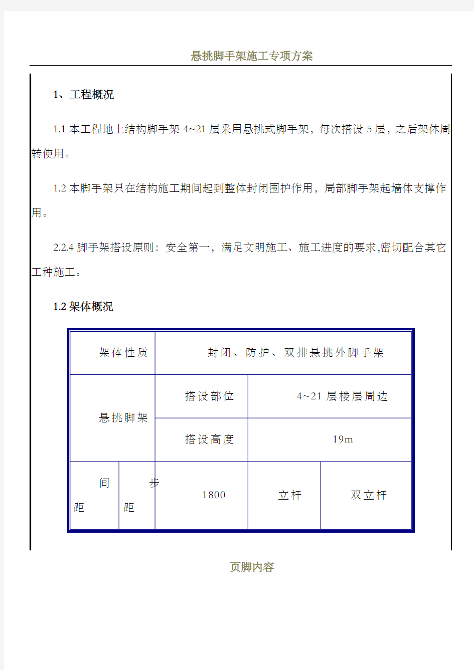 悬挑脚手架施工技术交底