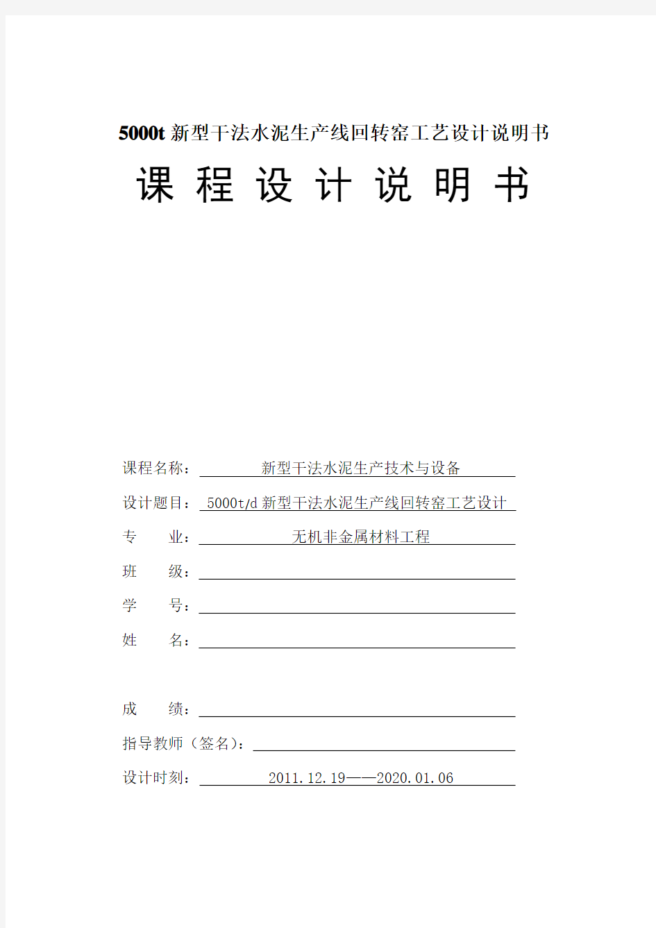 5000t新型干法水泥生产线回转窑工艺设计说明书