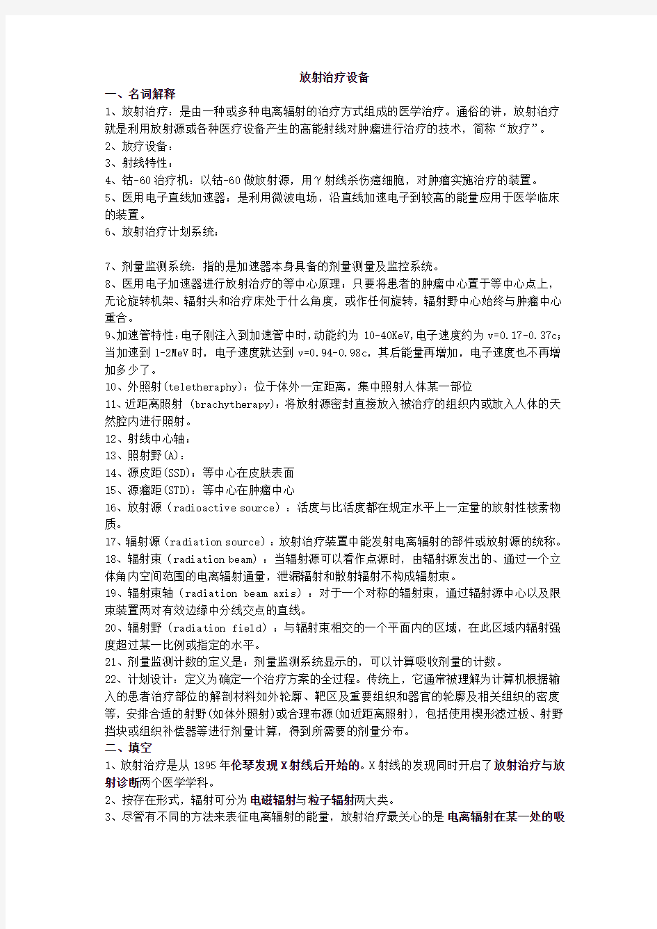 放射治疗设备 徐州医学院