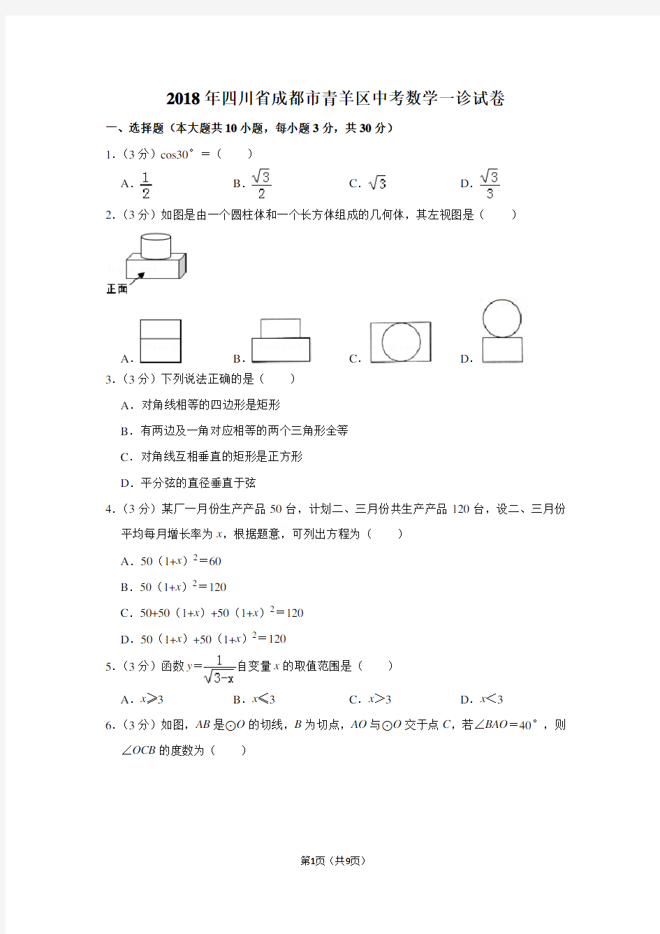 2018年四川省成都市青羊区中考数学一诊试卷