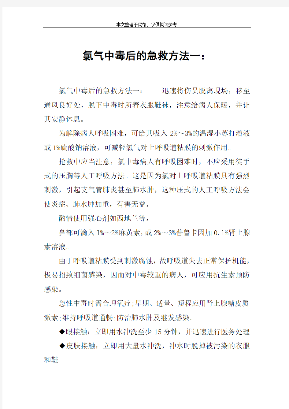 氯气中毒后的急救方法一：