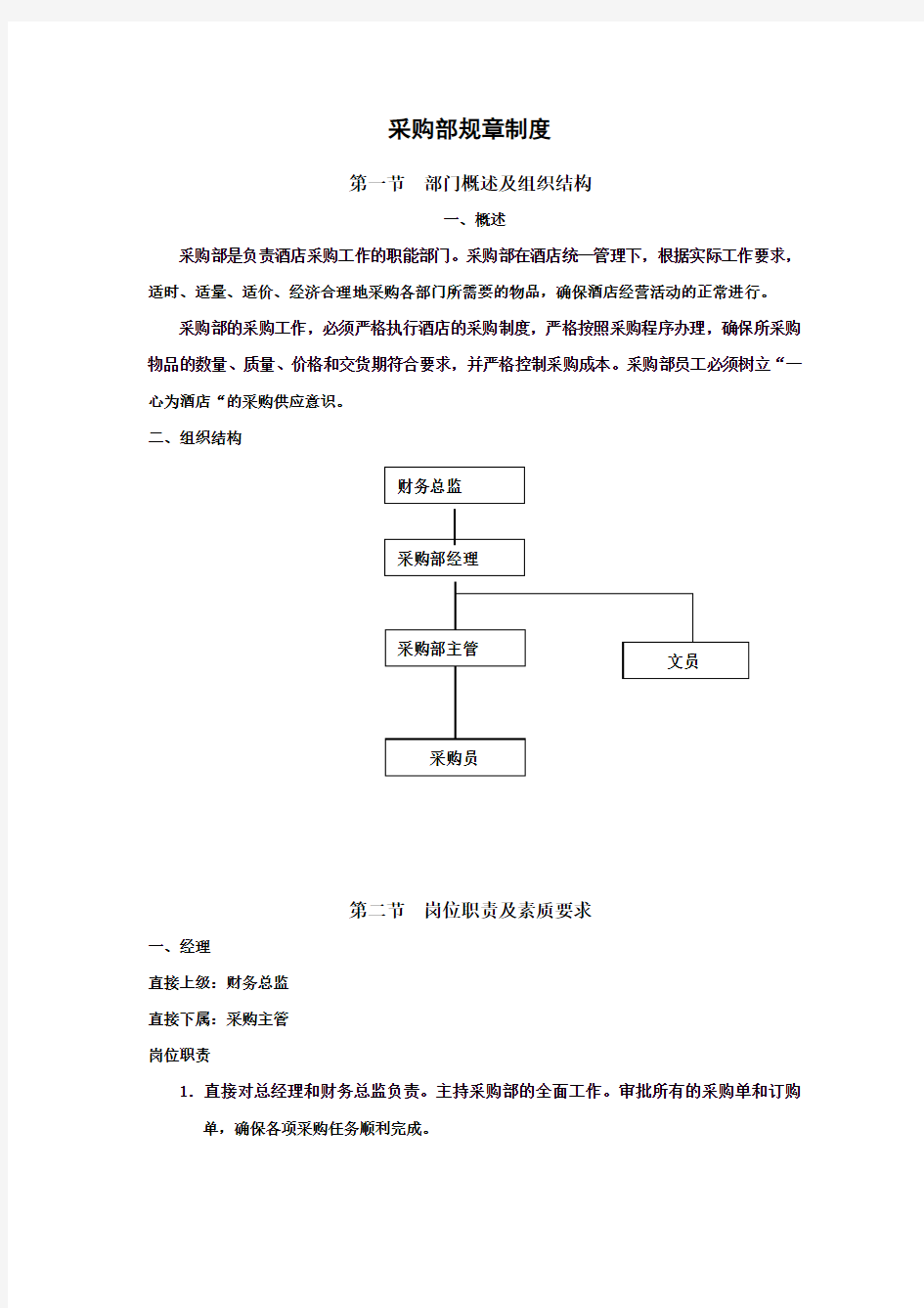 采购部规章制度P