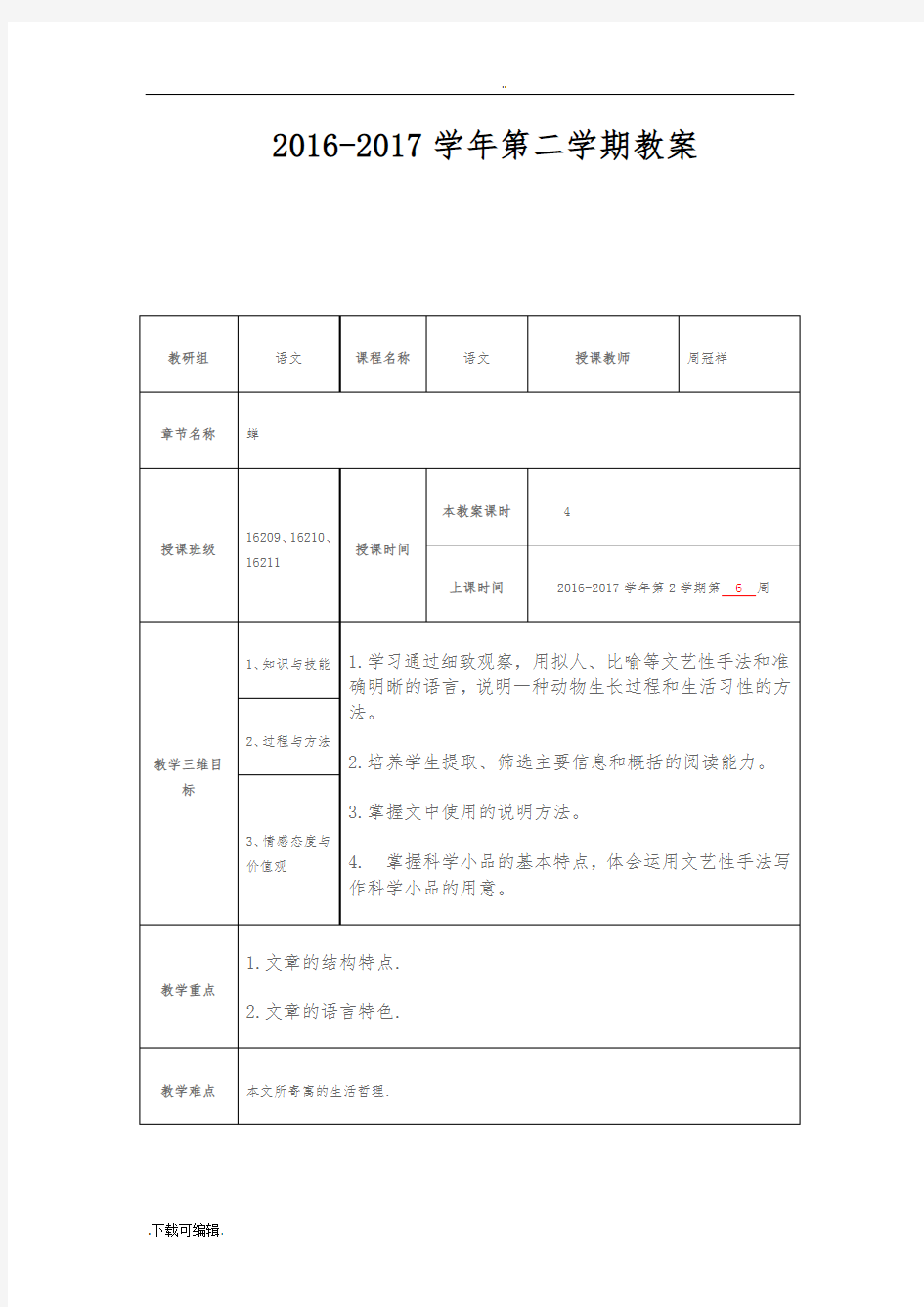 《蝉》优质公开课教学设计、教(学)案