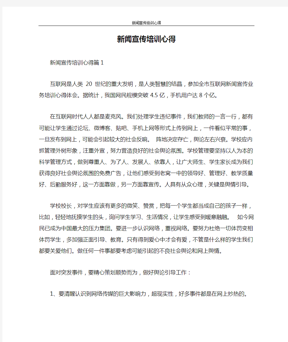 心得体会 新闻宣传培训心得