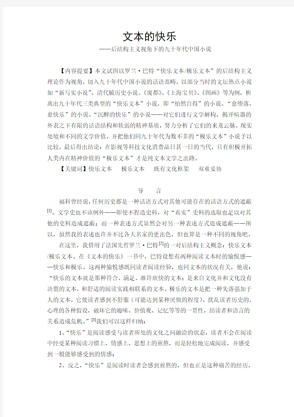 文本的快乐——后结构主义视角下的九十年代中国小说