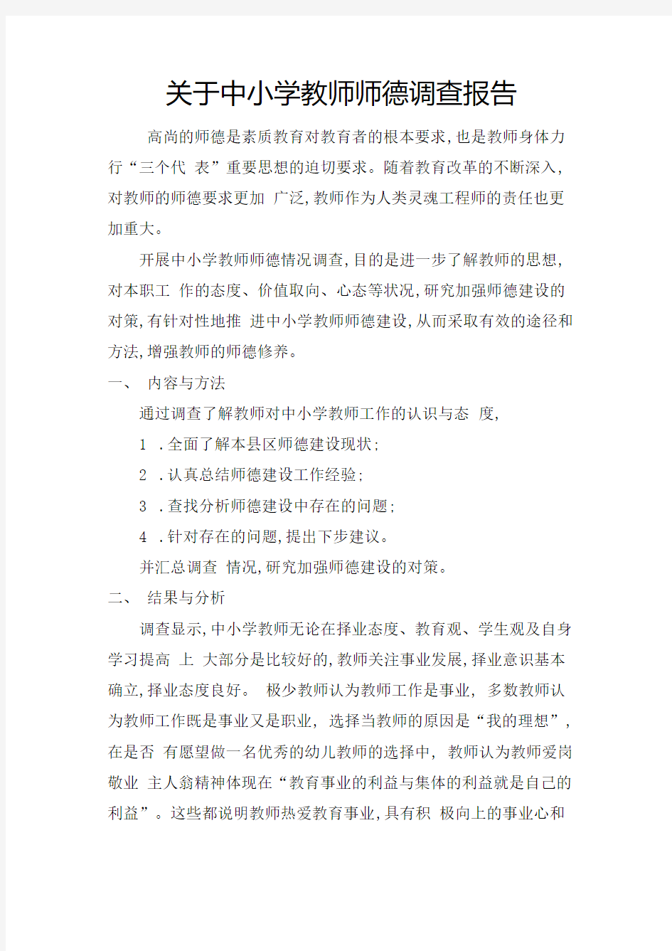 教师师德建设调查报告