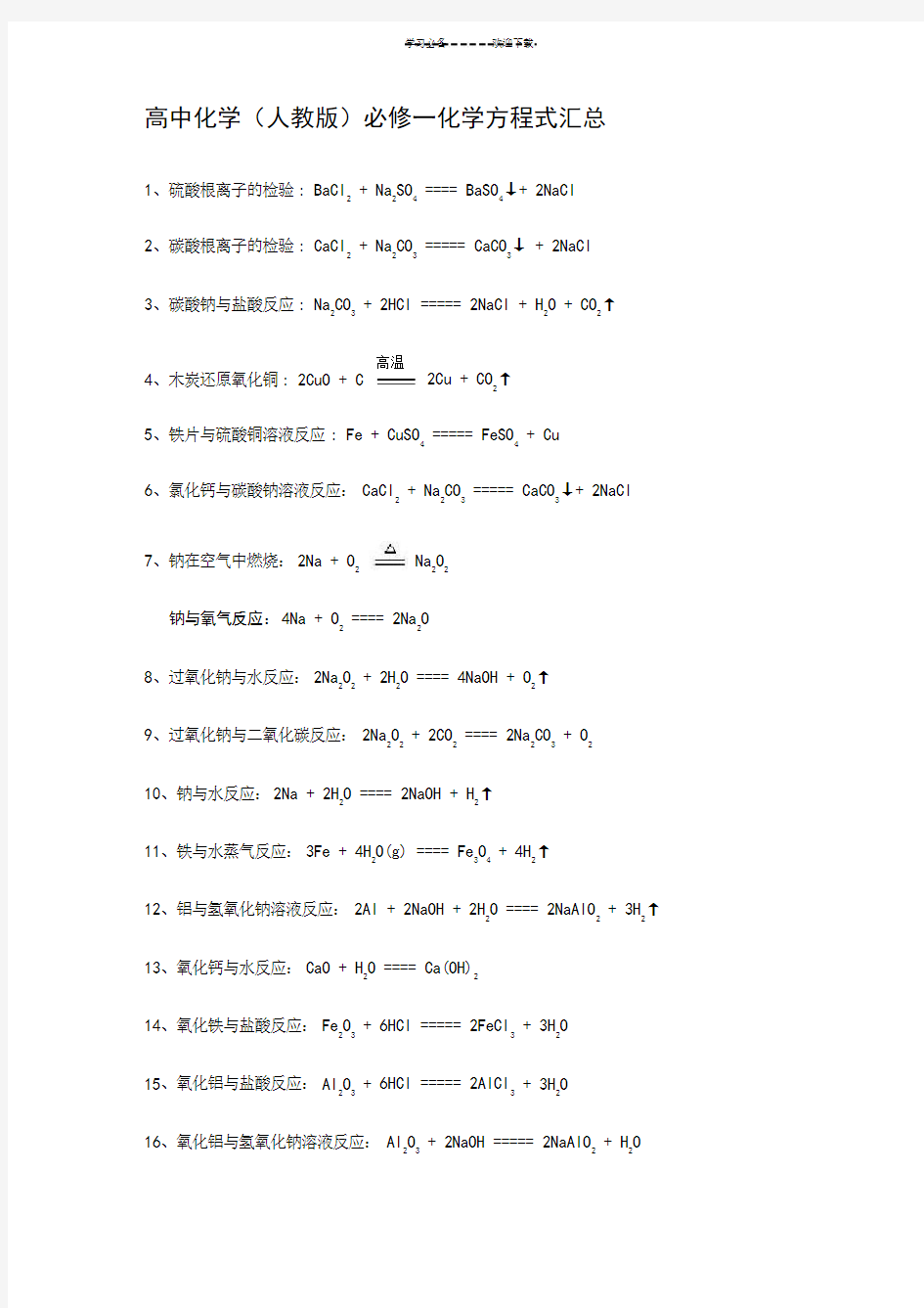 人教版高中化学必修一化学方程式汇总