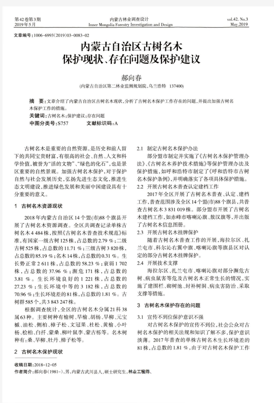 内蒙古自治区古树名木保护现状、存在问题及保护建议