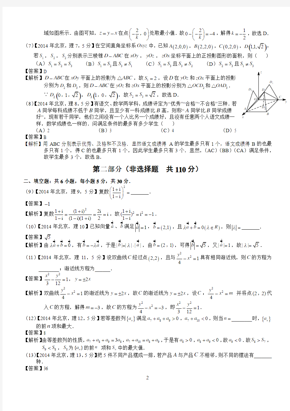 2014北京理科数学试题及标准答案(word解析版)