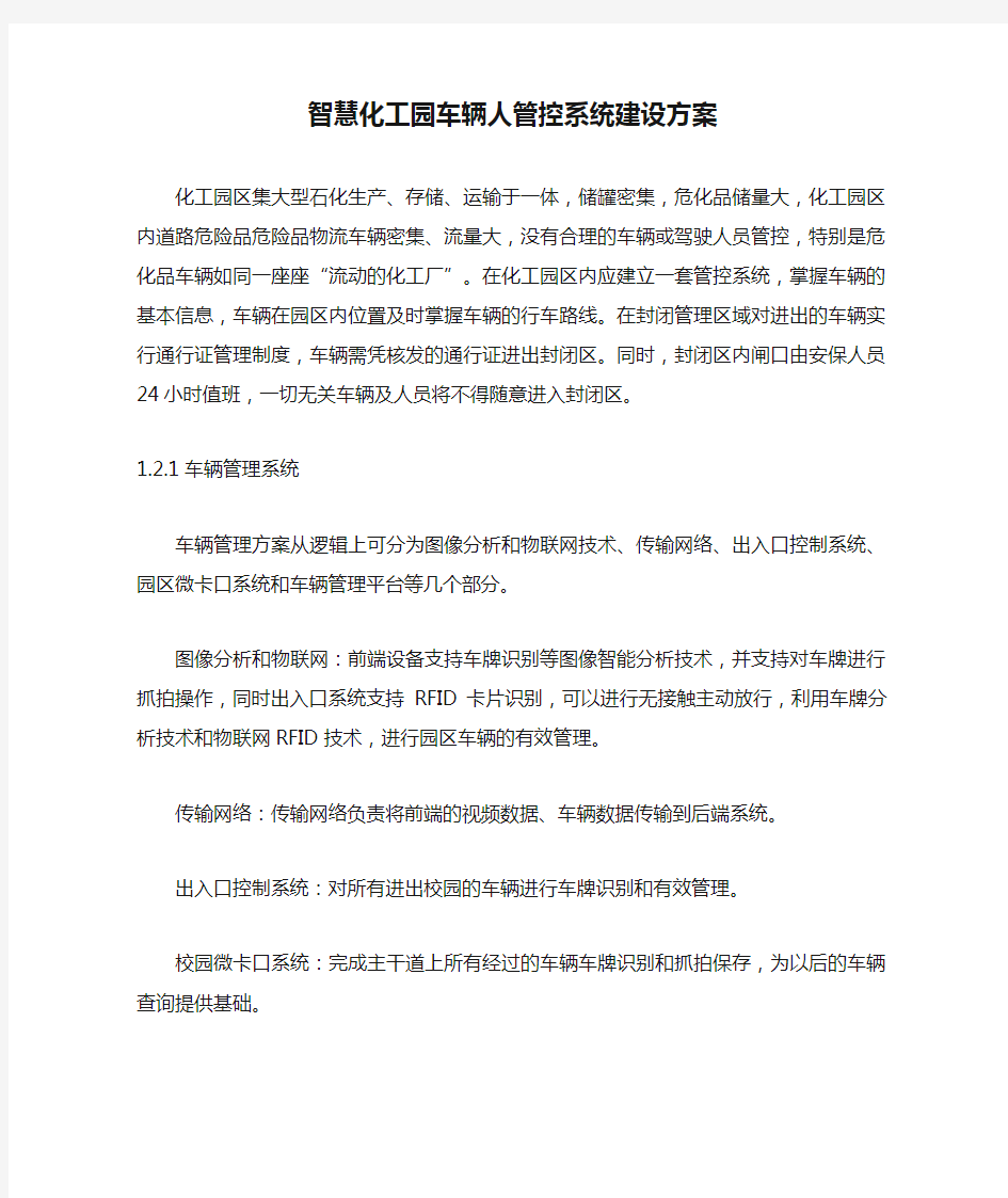 智慧化工园车辆人管控系统建设方案