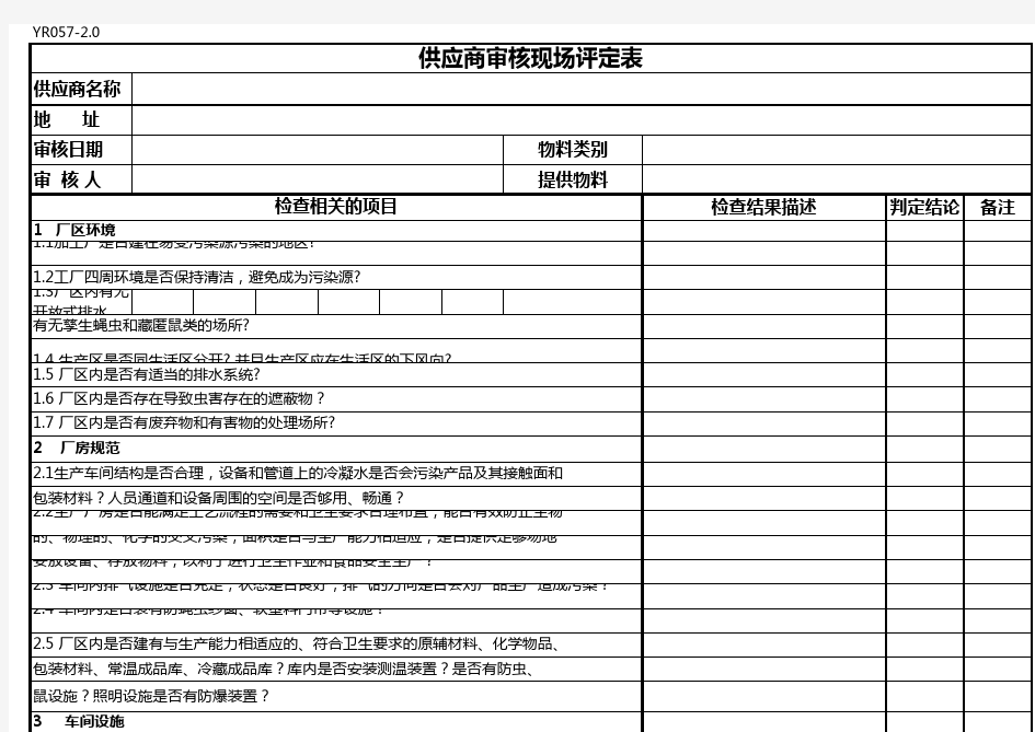 供应商审核现场评定表