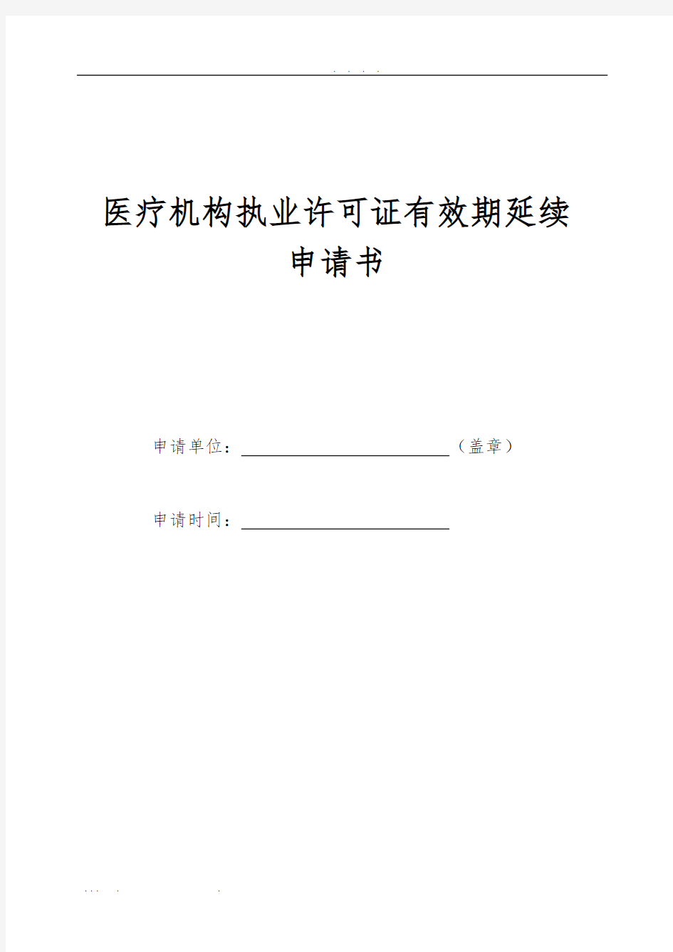 医疗机构执业许可证延续申请表