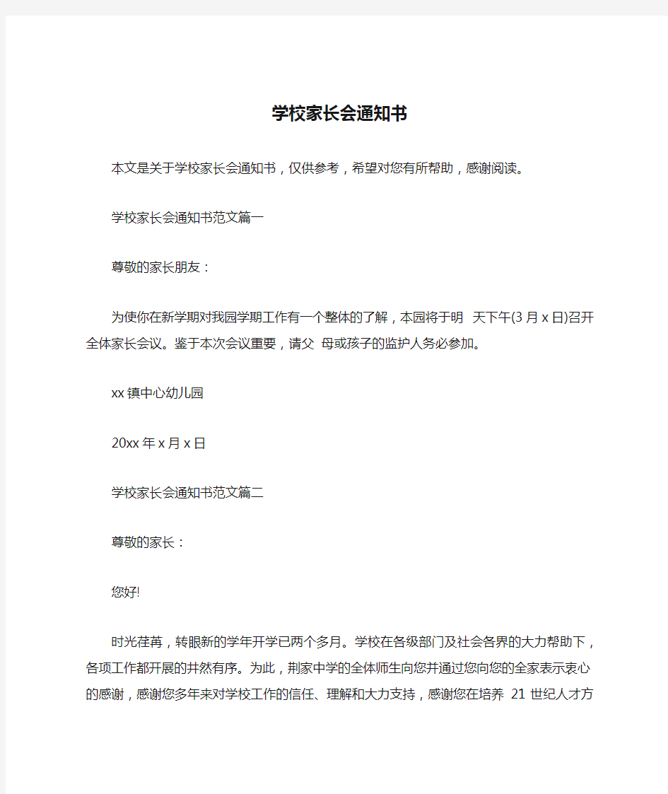 学校家长会通知书