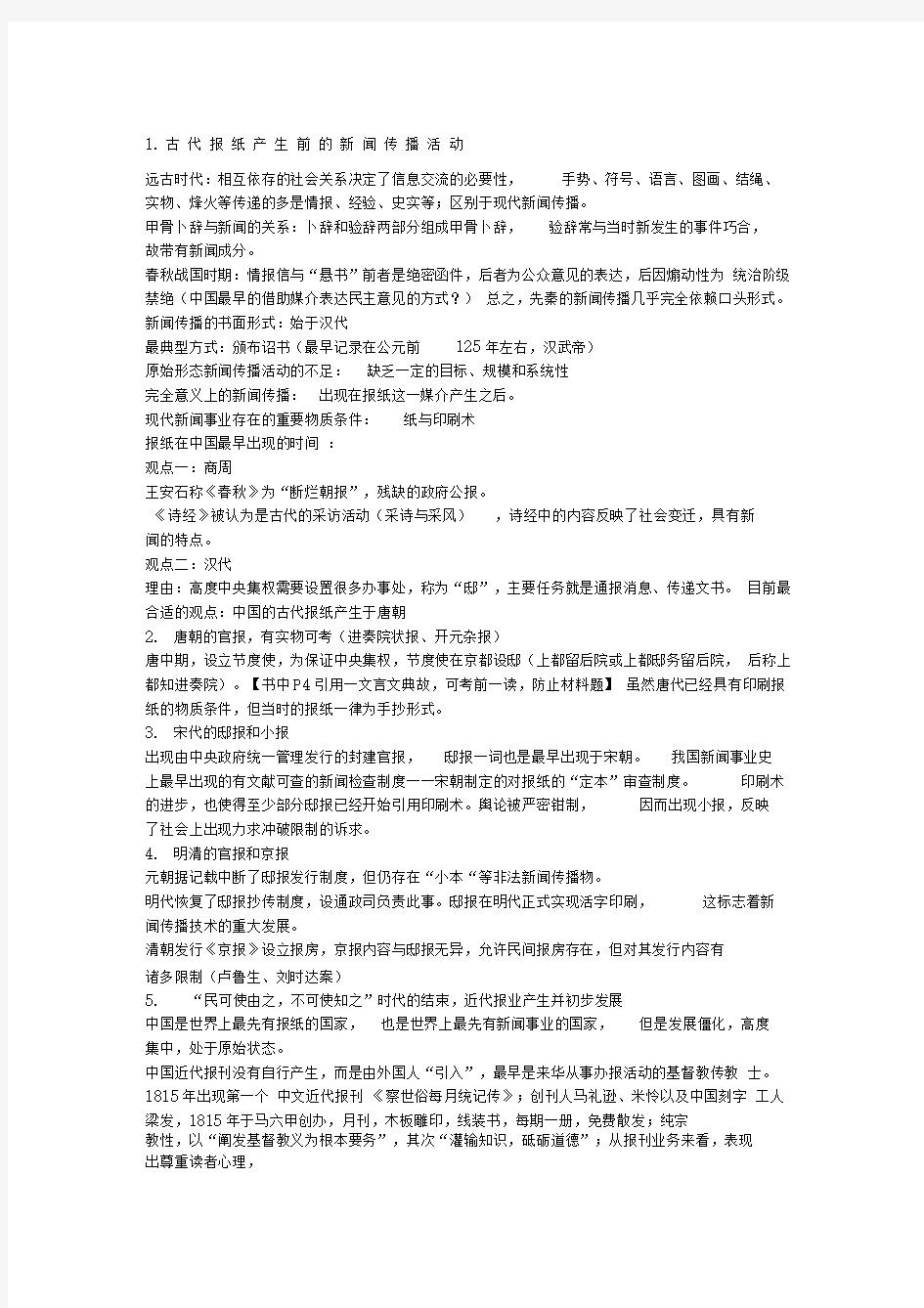 中国新闻事业史教程笔记
