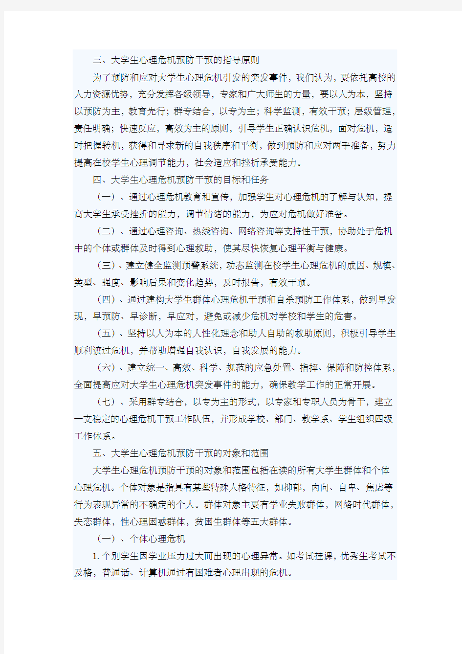 大学生心理危机预防干预