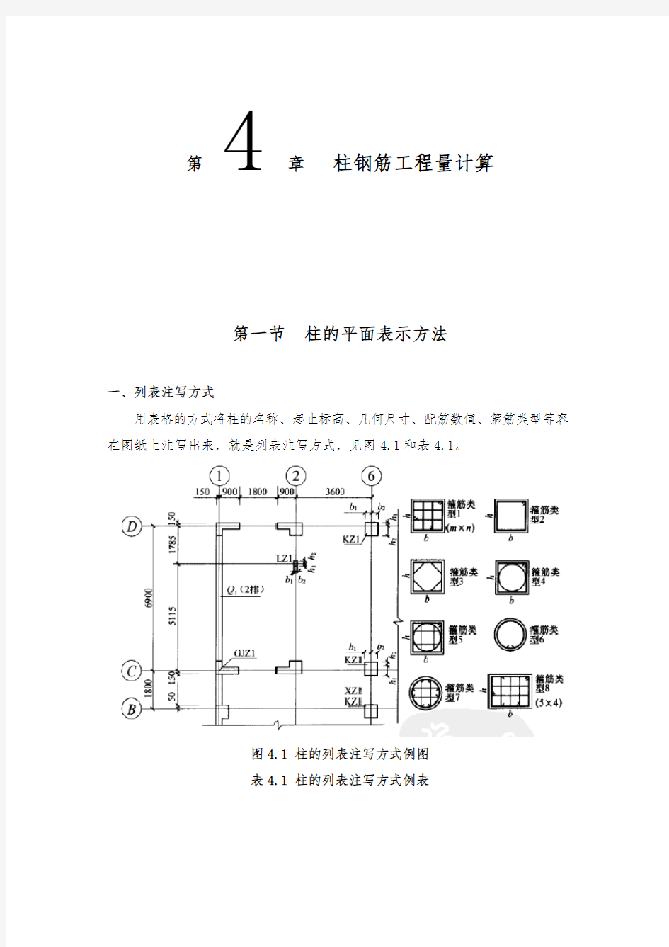 柱钢筋工程量的计算