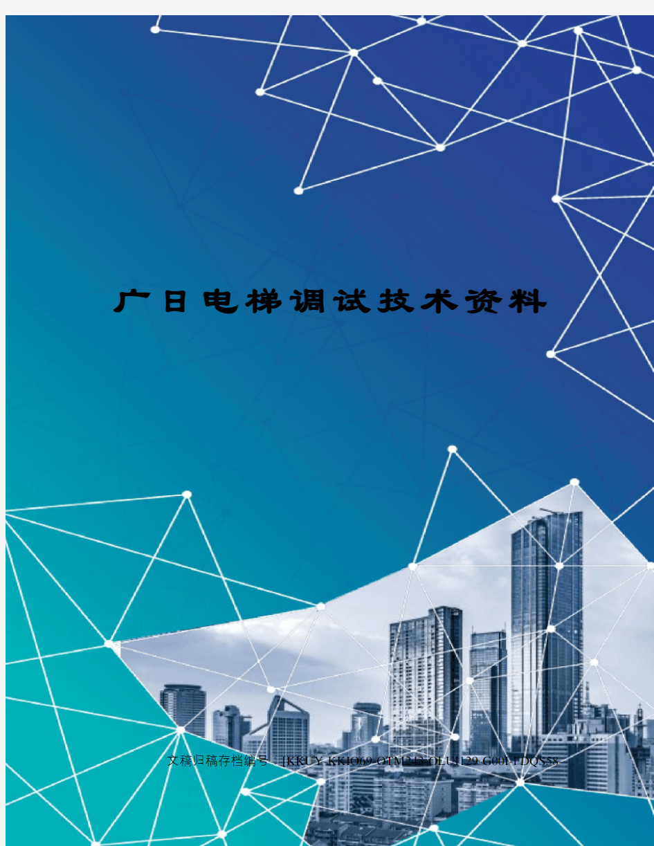 广日电梯调试技术资料