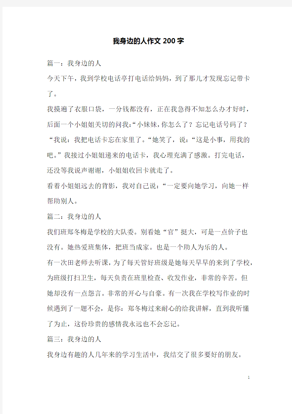 我身边的人作文200字