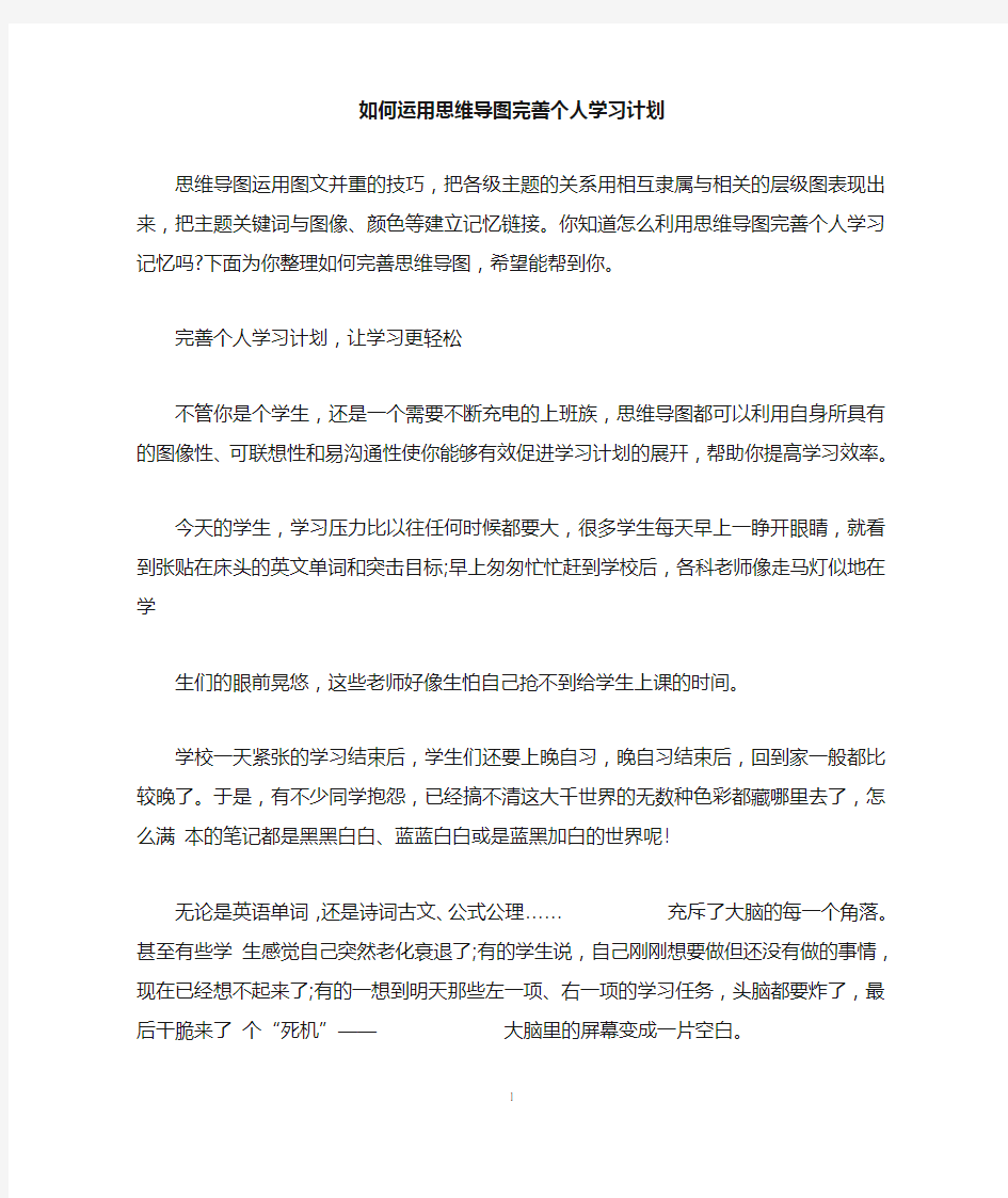 如何运用思维导图完善个人学习计划