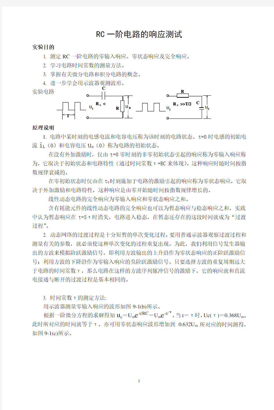 (精品)RC一阶电路的响应测试实验报告