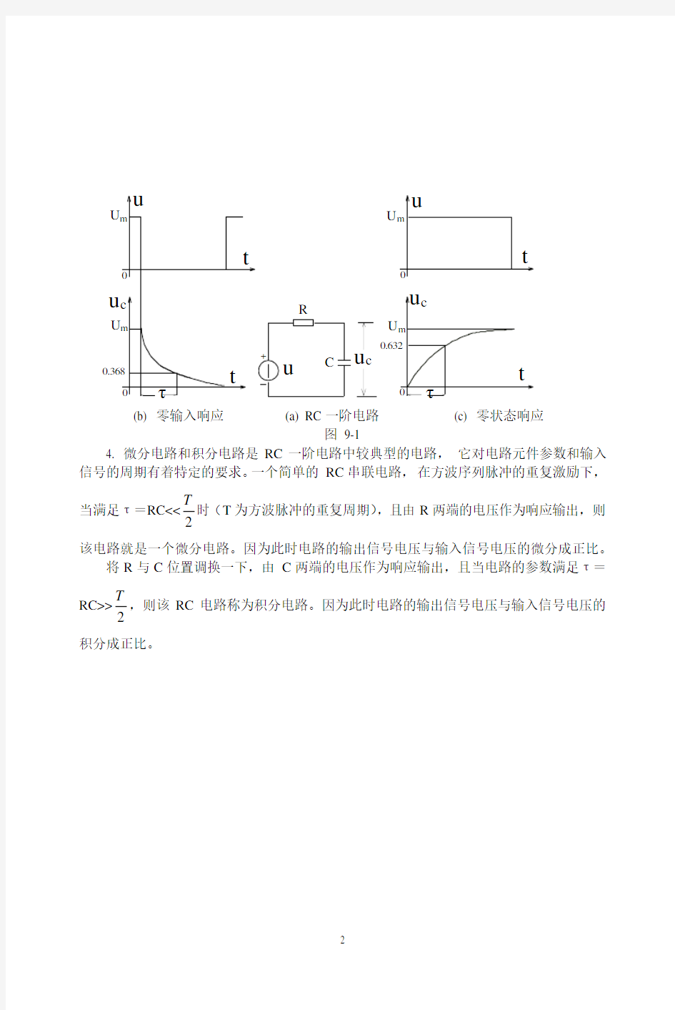 (精品)RC一阶电路的响应测试实验报告