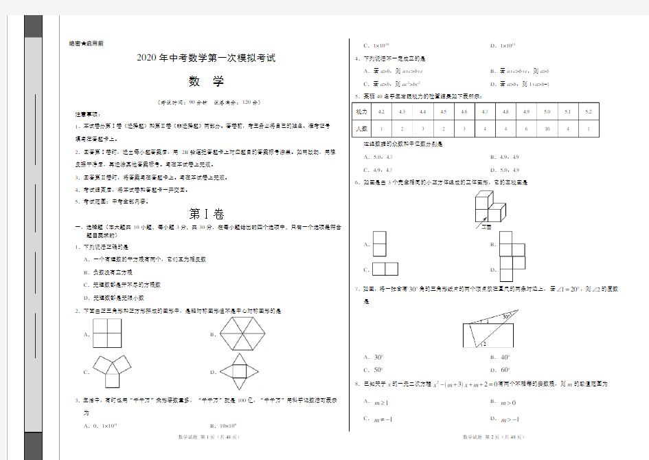 2020年中考数学第一次模拟考试及解析(带答题卡)共2套