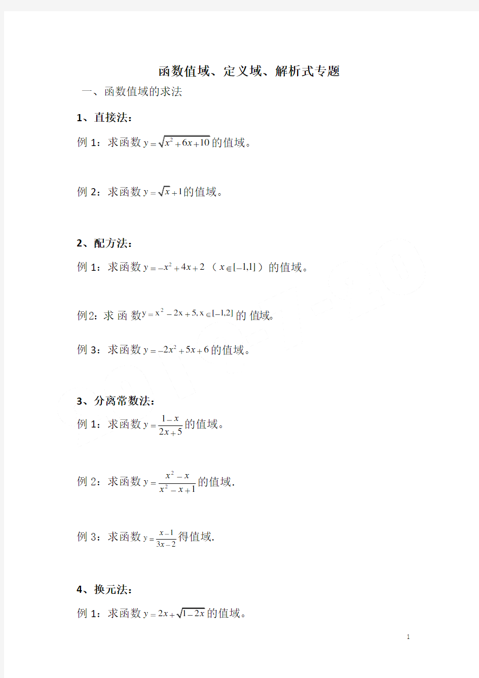 高一数学《函数的定义域值域》练习题(含答案)