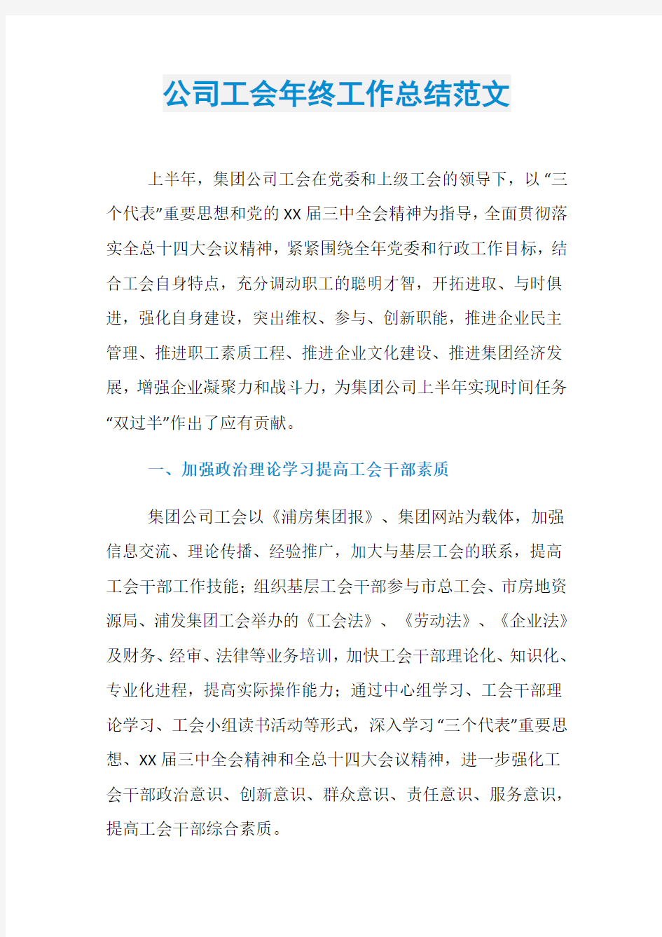 公司工会年终工作总结范文