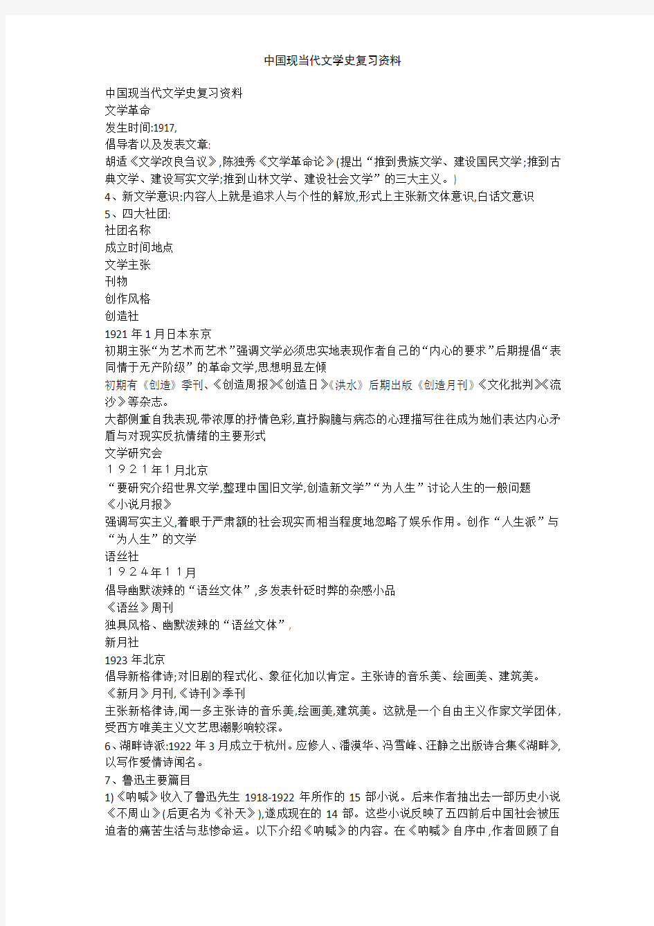 中国现当代文学史复习资料