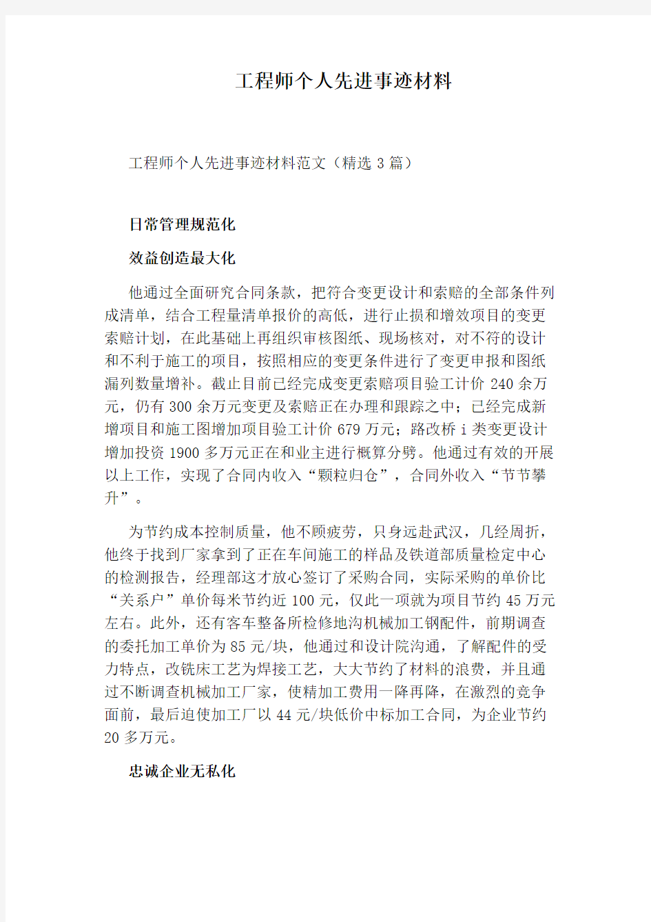 工程师个人先进事迹材料