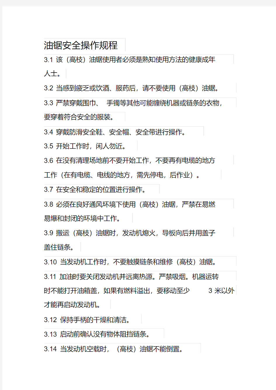 油锯安全操作规程.pdf