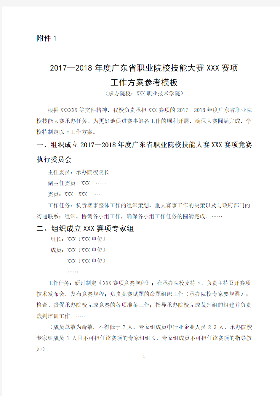 2017—2018年度广东省职业院校技能大赛XXX赛项工作方案参考模板