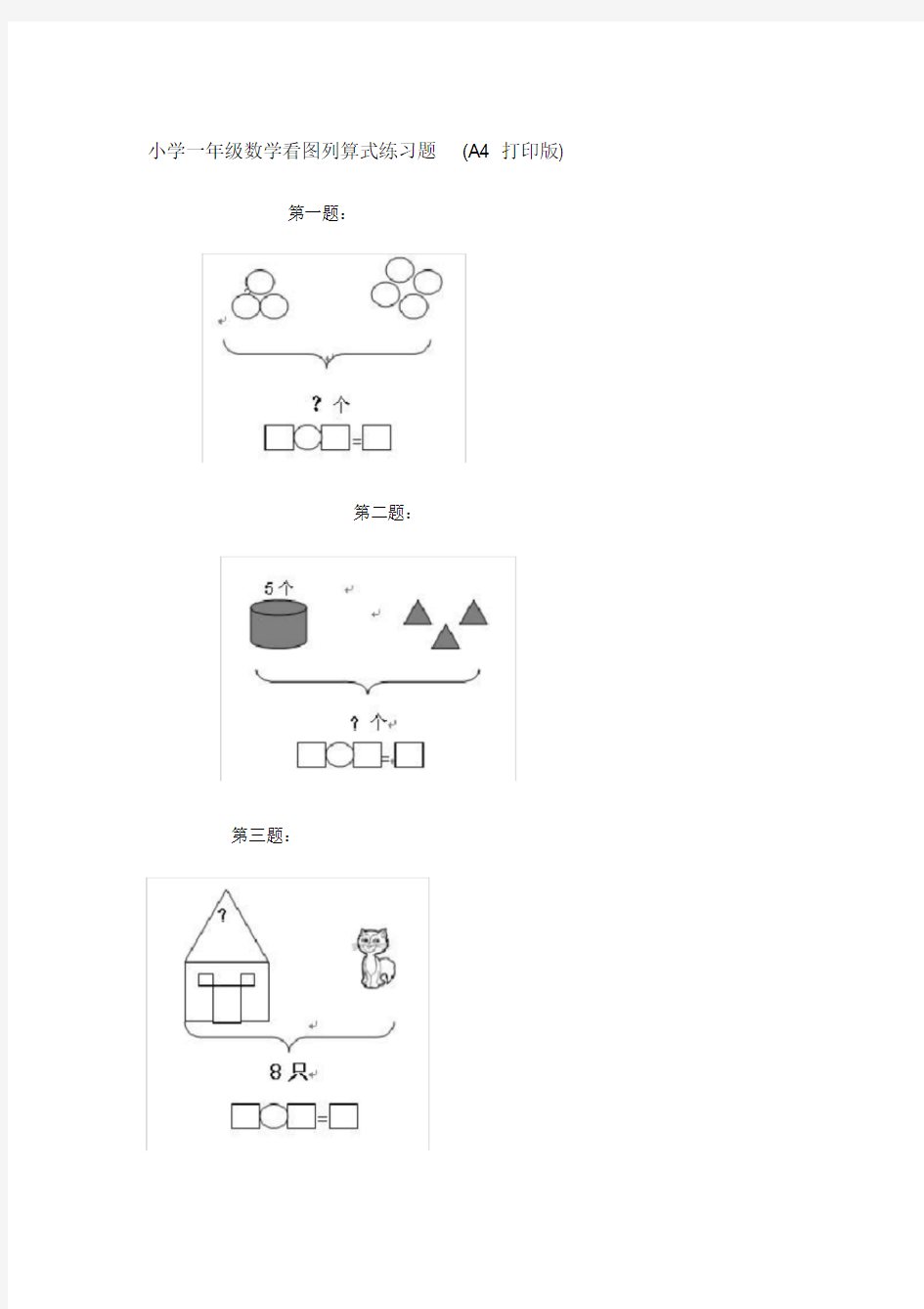 (完整word版)小学一年级数学看图列算式练习题