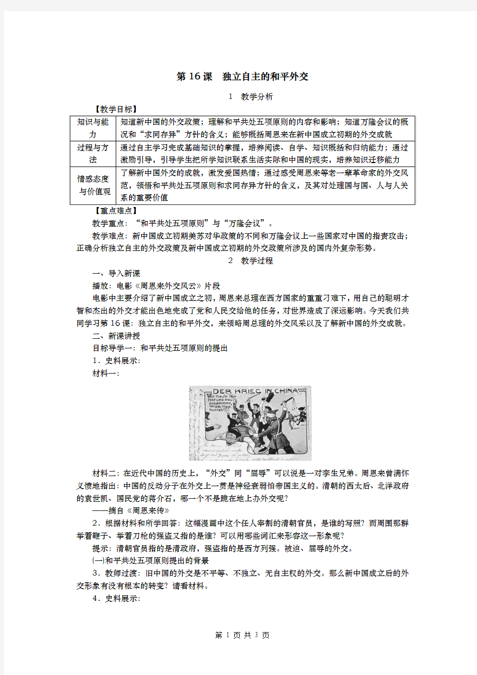 部编人教版八年级历史下册第16课《独立自主的和平外交》优质教案