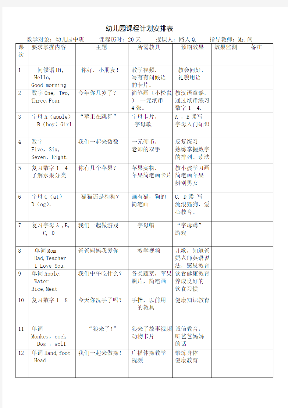 幼儿园课程计划安排表