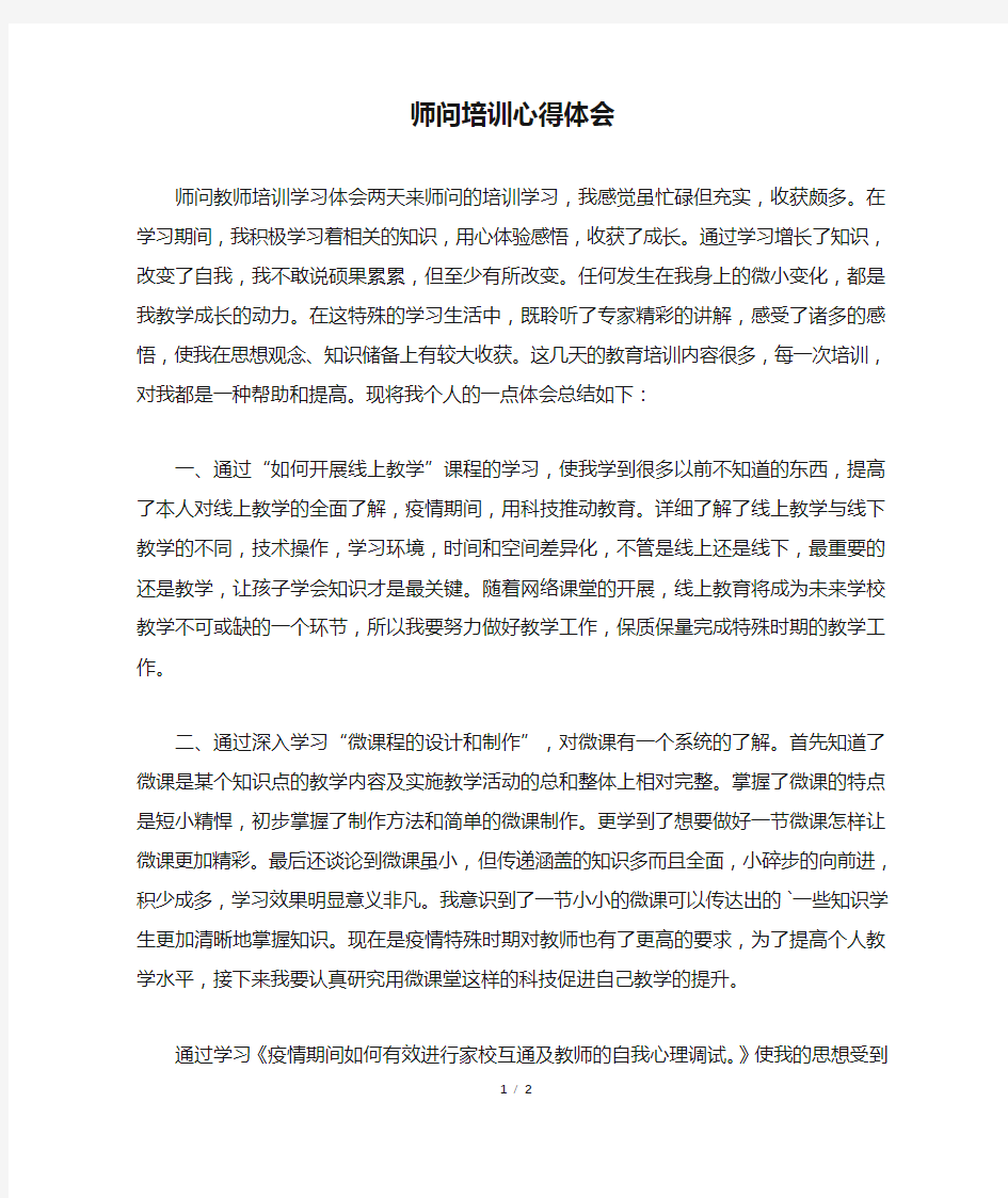 师问培训心得体会