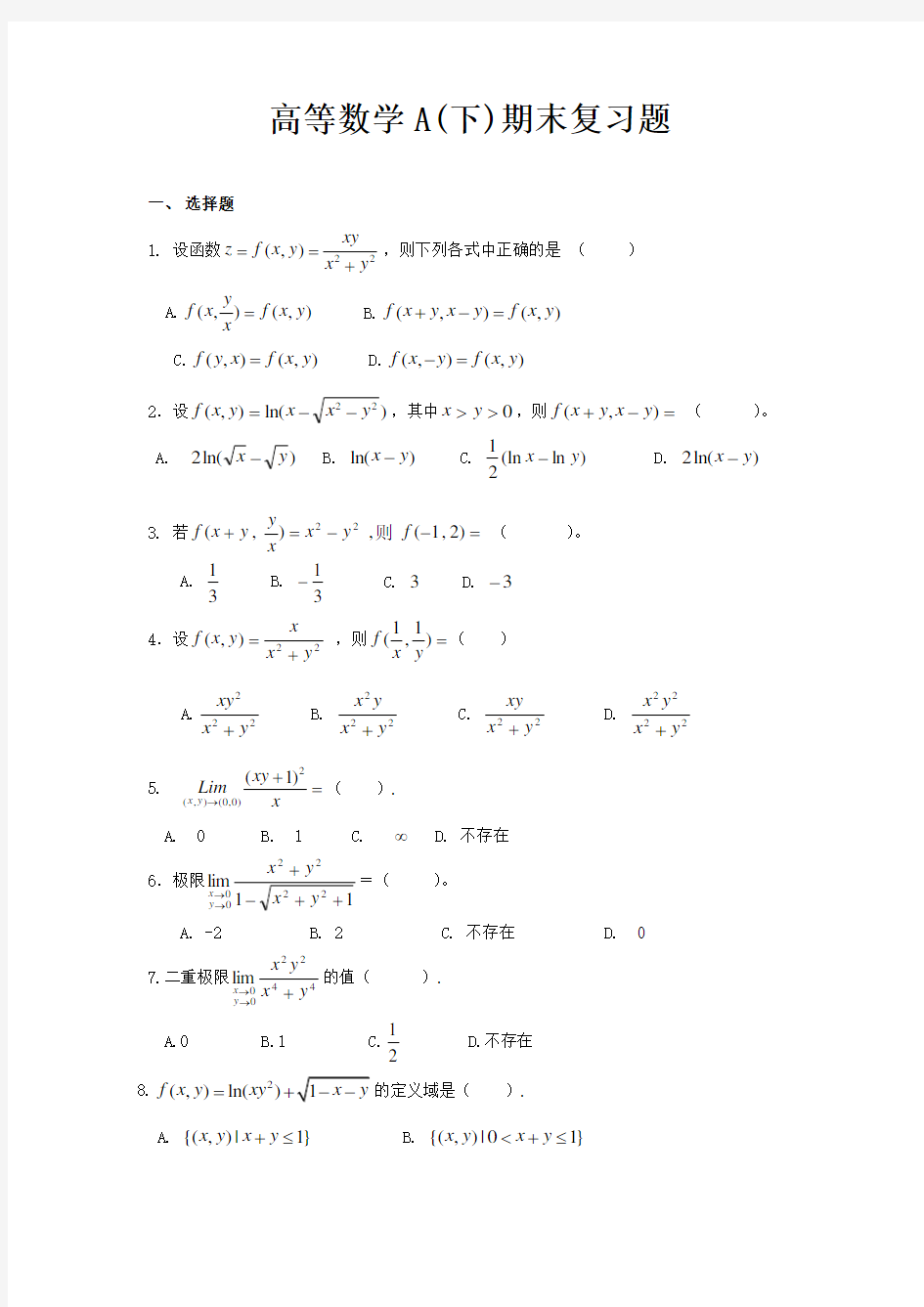 高等数学A下期末复习题