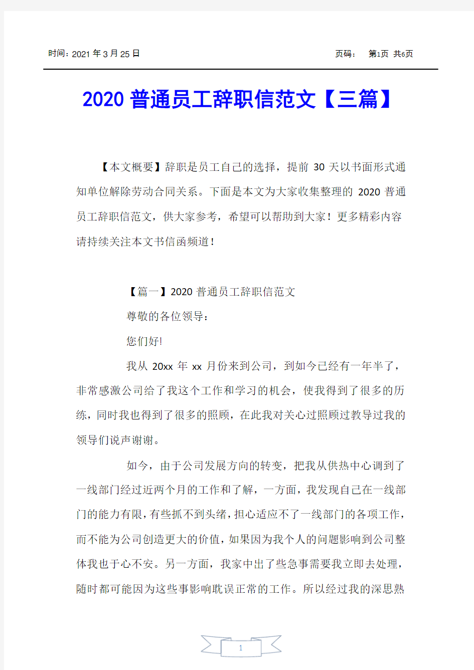 【书信函】2020普通员工辞职信范文【三篇】