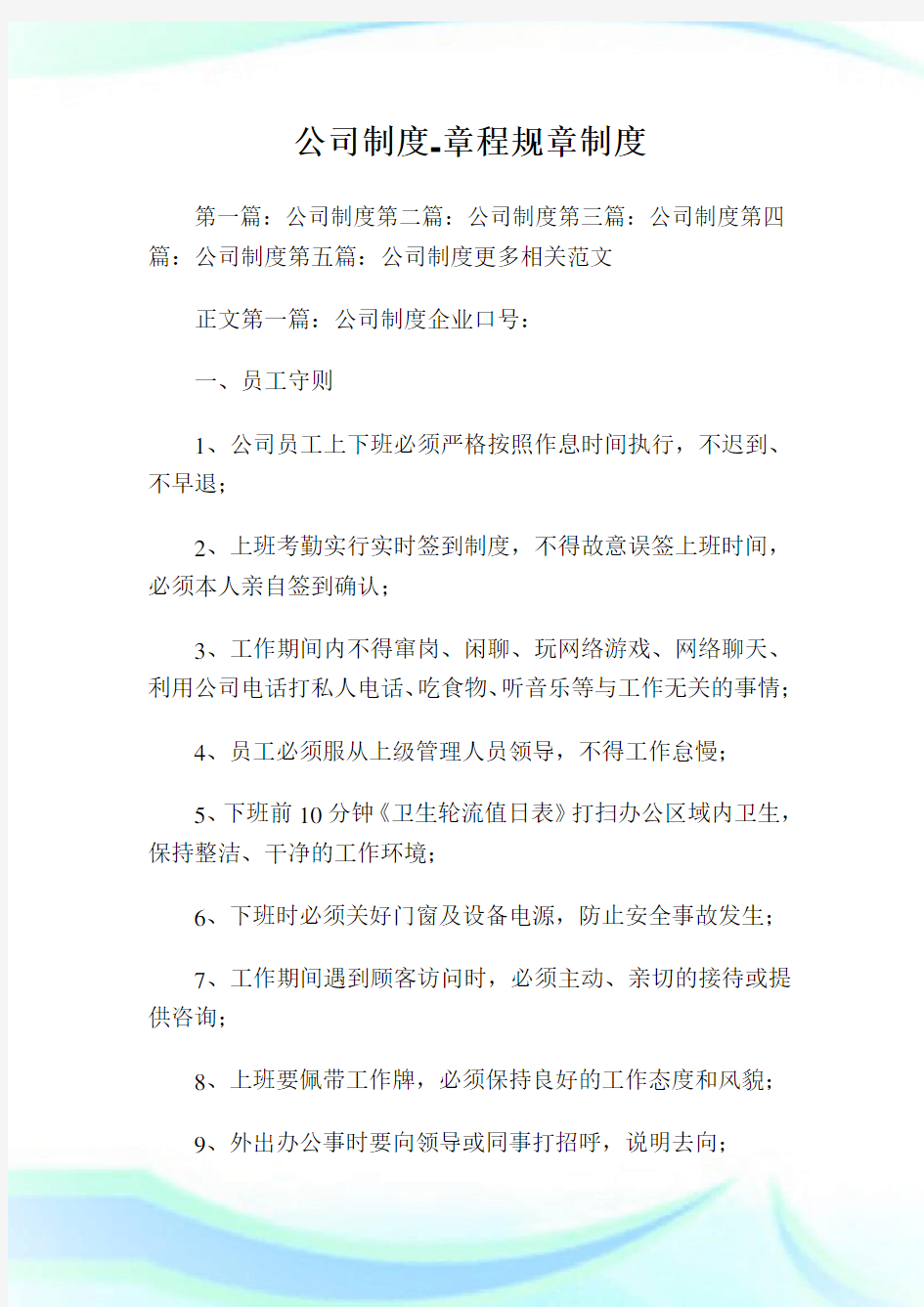 公司制度章程规章制度.doc