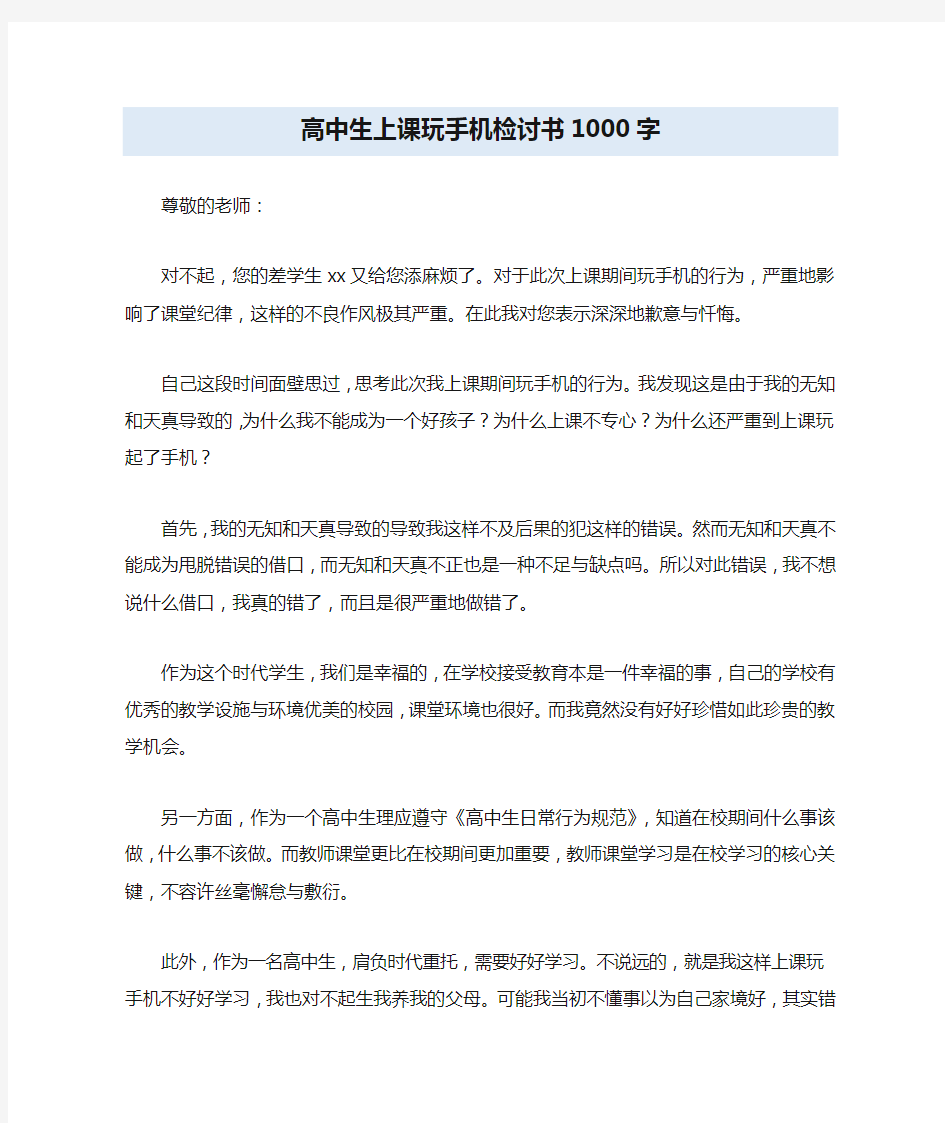 高中生上课玩手机检讨书1000字