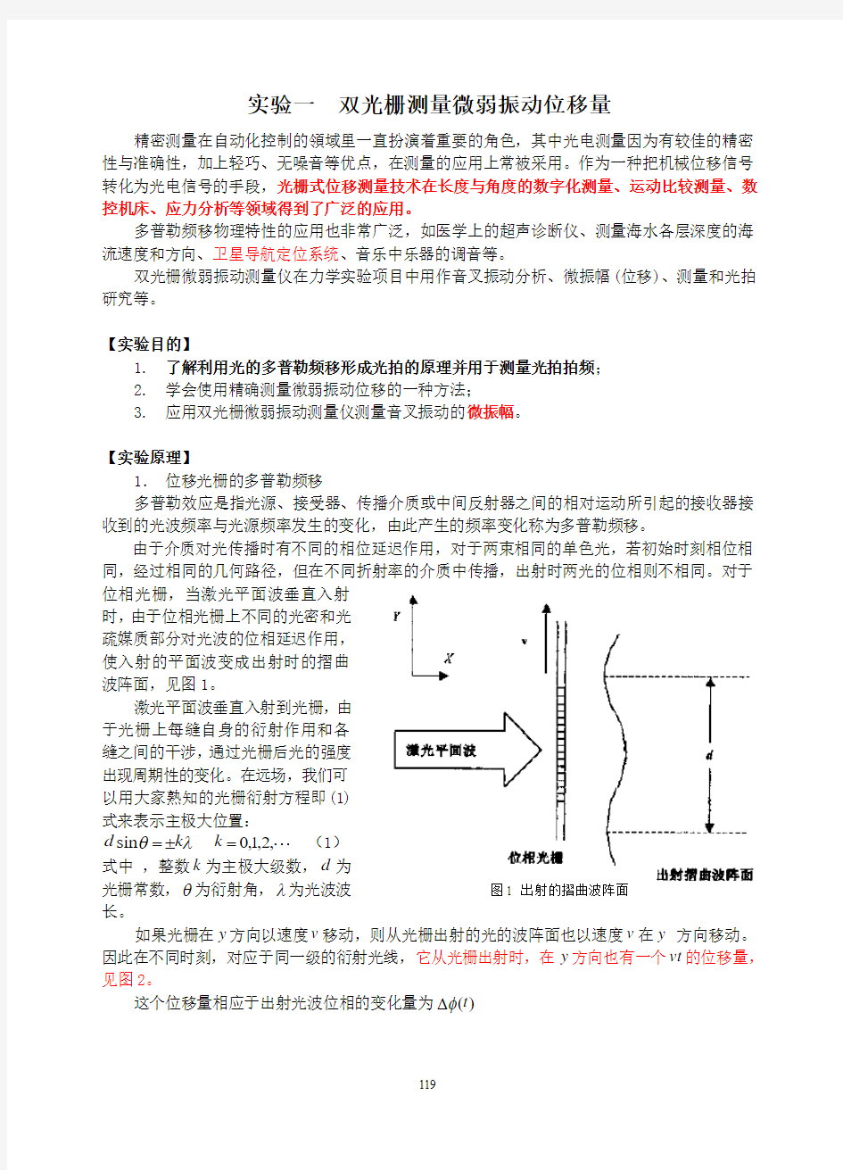 1实验一-双光栅测量微弱振动位移量