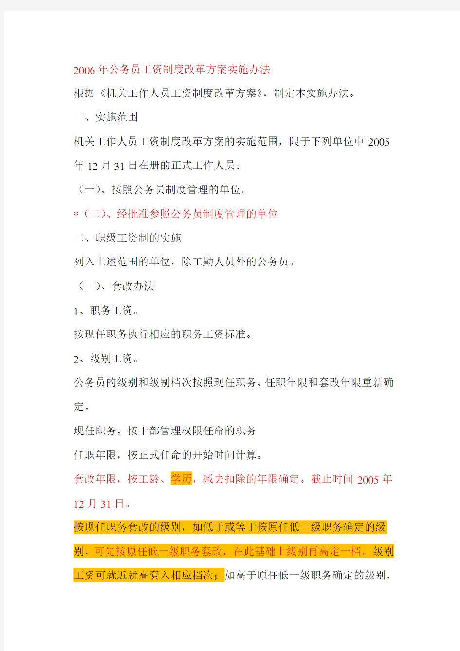 2006年公务员工资制度改革方案实施办法