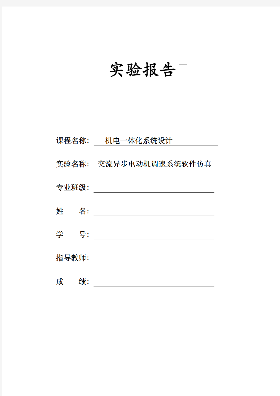 异步电动机调速系统软件仿真实验